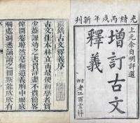重訂古文釈義新編 八巻