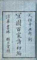 冝園百家詩 初編八巻 二編六巻 三編六巻