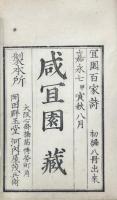 冝園百家詩 初編八巻 二編六巻 三編六巻