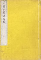 冝園百家詩 初編八巻 二編六巻 三編六巻