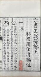 六書正譌 五巻