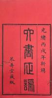 六書正譌 五巻