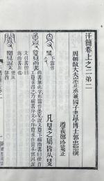 汗簡箋正 七巻 目録一巻 書目箋正一巻