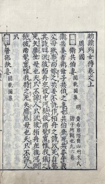 新刻古列女伝 八巻 新続列女伝三巻(漢・劉向撰 明・胡文煥校 明