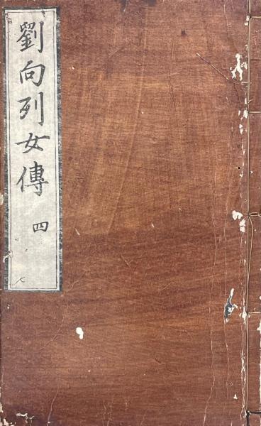 新刻古列女伝 八巻 新続列女伝三巻(漢・劉向撰 明・胡文煥校 明