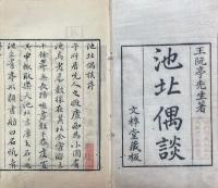 池北偶談 二十六巻