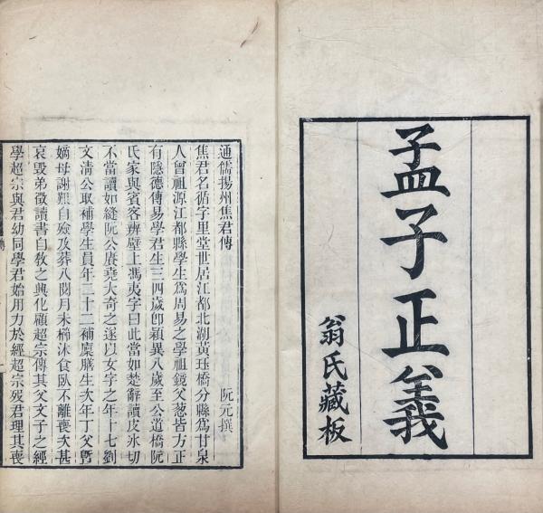 孟子正義三十巻(清・焦循撰) / 古本、中古本、古書籍の通販は「日本の