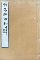 緑筠軒詩鈔 十巻
