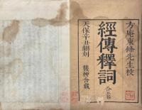 経伝釈詞 十巻