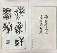 清操軒画賸