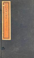 清操軒画賸