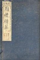 周礼精華 六巻