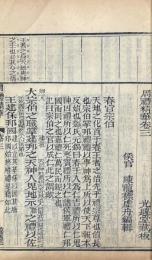 周礼精華 六巻
