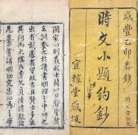 時文小題約鈔 二巻