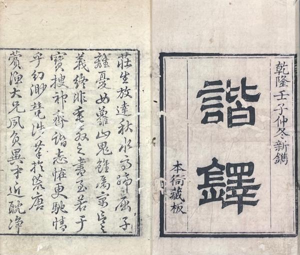諧鐸 十二巻(清・沈起鳳撰) / 古本、中古本、古書籍の通販は