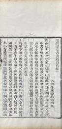 瓯鉢羅室書画過目攷 四巻 首一巻 附一巻