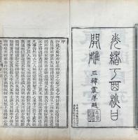 瓯鉢羅室書画過目攷 四巻 首一巻 附一巻