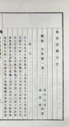 布岳懐旧詩史 二巻