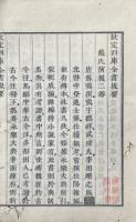 蘇氏演義 二巻