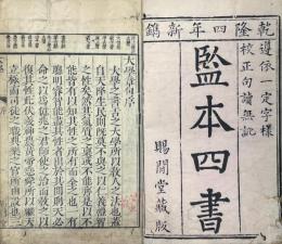 監本四書（大学一巻 中庸一巻 論語十巻 孟子七巻）