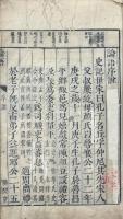 監本四書（大学一巻 中庸一巻 論語十巻 孟子七巻）
