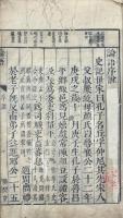 監本四書（大学一巻 中庸一巻 論語十巻 孟子七巻）