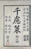 千慮策 三巻 淳熙薦士録一巻
