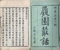 履園叢話 二十四巻