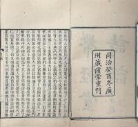 帯経堂詩話 三十巻 首一巻
