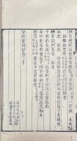 帯経堂詩話 三十巻 首一巻