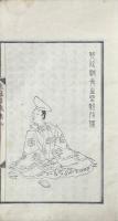 桂冠出獄集 二巻（春樵隠士家稿 巻一、巻二）