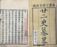 二十二史纂略 六巻