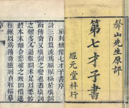 成裕堂絵像第七才子書（琵琶記）六巻