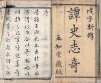 譚史志奇 八巻