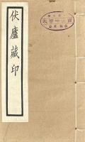 伏廬蔵印