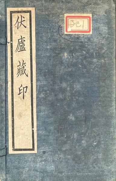 伏廬蔵印 / 山本書店 / 古本、中古本、古書籍の通販は「日本の