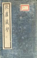 伏廬蔵印