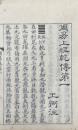 縮刻唐開成石経（周易、尚書、毛詩、周礼、儀礼、礼記、春秋左氏伝、春秋公羊伝...