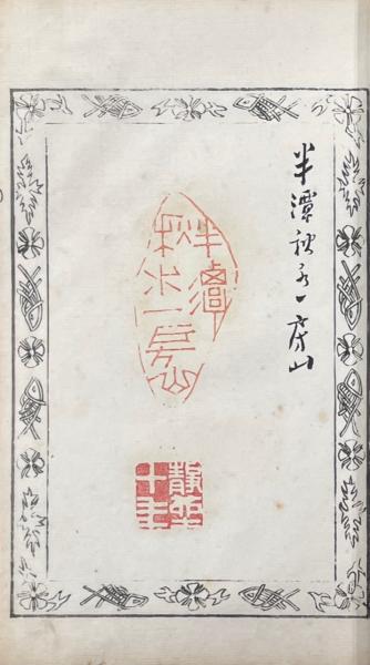 水月斎印譜拾遺(大谷光勝蔵印) / 古本、中古本、古書籍の通販は「日本