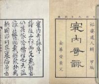 寰内奇詠 甲編一巻