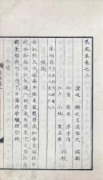 采風集 初編三巻