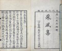 采風集 初編三巻