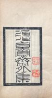 強自寛斎外集 詩二巻 文二巻