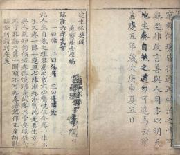 達生保嬰編 一巻 附保嬰集要一巻