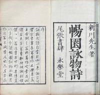 暢園詠物詩 四巻