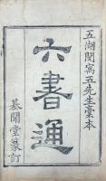 六書通 十巻