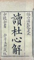 読杜心解 六巻 首二巻