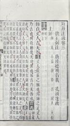 周易注疏十三巻、周礼注疏四十二巻、儀礼注疏十七巻、礼記注疏六十三巻、論語注疏二十巻、孟子注疏十四巻（十三経注疏之内）