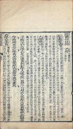 四書味根録（大学一巻、中庸二巻、論語二十巻、孟子十四巻）
