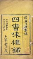 四書味根録（大学一巻、中庸二巻、論語二十巻、孟子十四巻）